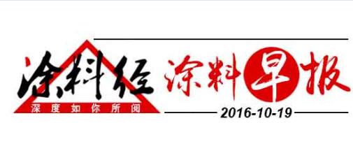 涂料早报20161019