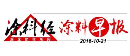 涂料早报20161021