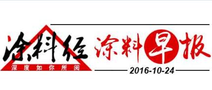 涂料早报20161024