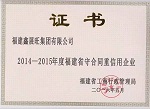 福建鑫展旺集团再次获评“守合同重信用企业”