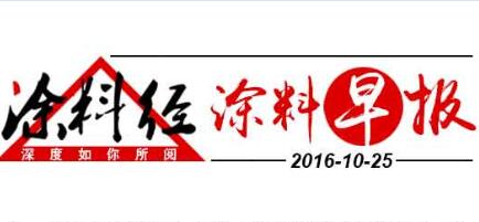 涂料早报20161025
