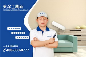 美涂士刷新树立行业标杆 专业刷新服务备受青睐