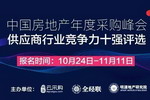 中国房地产年度采购峰会暨供应商行业竞争力10强评选