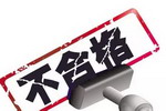 全国内墙涂料抽查，不合格率4.6%
