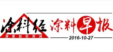 涂料早报20161027