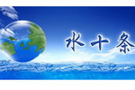贯彻水十条 天津依法取缔多家化企涂企
