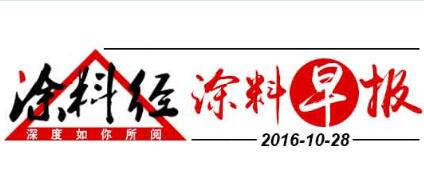 涂料早报20161028