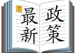 山东硬性新规：化工企业“一把手”每天都要承诺安全生产