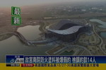 故宫南院 爆防火涂料造假