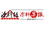 涂料早报10月31日