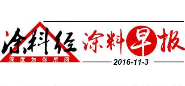 涂料早报20161103