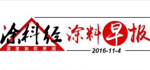 涂料早报20161104