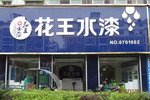 花王水漆：用实力说话 深化品牌变革
