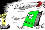 前九月全国环保执法“按日计罚” 累计罚金超五亿元