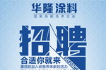 【诚聘】华隆涂料：合适你就来