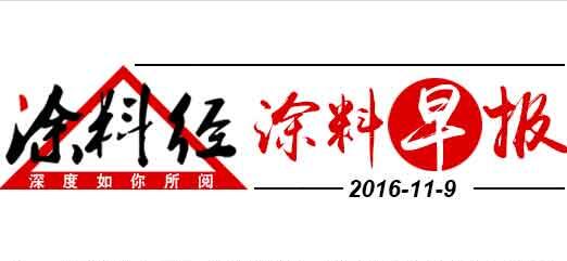 涂料早报20161109