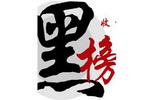 三友制漆、济南圣泉等150家企业上环保黑榜 化工37家！