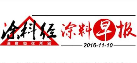 涂料早报
