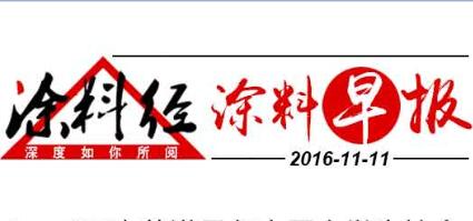 涂料早报20161111