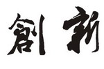 涂料企业应冒险创新 不努力只有倒闭的企业