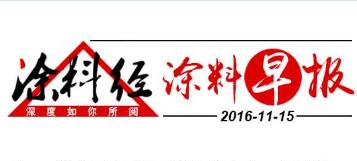 涂料早报20161115