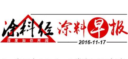 涂料早报20161117