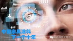 中国家具涂料的“下一个十年”
