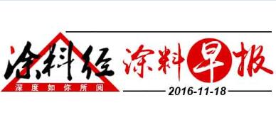 涂料早报20161118