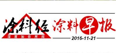 涂料早报20161121