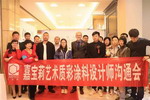嘉宝莉・Valpaint艺术涂料设计交流会南昌站圆满成功