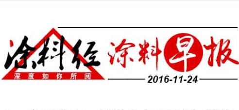 涂料早报20161124
