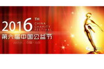 三棵树荣膺第六届中国公益节2016年度绿色典范奖