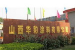山西华豹涂料公司违规作业直排废气被罚20万元