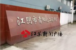 江苏江阴一工厂违规占地数年 法院介入仍无法制止