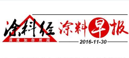 涂料早报20161130