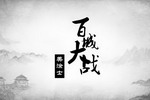美涂士百城大战・各地战火纷飞