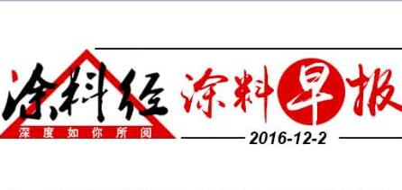 涂料早报20161202