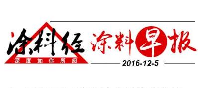 涂料早报20161205