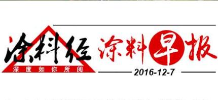 涂料早报20161207