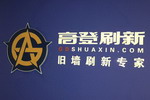 企业抢滩重涂市场还需“肉搏” 高登刷新服务取胜