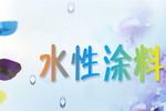 水性涂料在汽车修补和工程机械行业的市场现状和前景