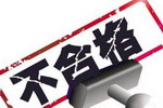 湖南涂料抽查，华润、杜邦、大宝、澳贝、好日子等14组产品上“黑