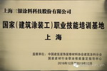 国家（建筑涂装工）职业技能培训基地正式在三银涂料挂牌