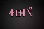 艺术涂料的“小时代”：不要做立邦、多乐士，小众需求蕴藏大未来