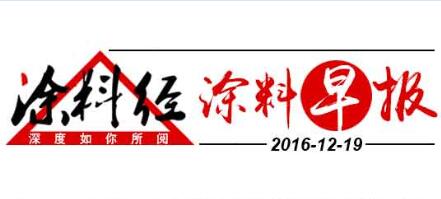涂料早报20161219