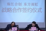 珠江合创与东方雨虹签订防水工程独家战略合作协议