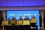 金陵涂料入选江苏省“自主工业品牌五十强”
