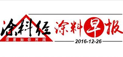 涂料早报20161226