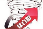 世界最大钛白粉企业宣布涨价