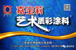 嘉宝莉艺术质彩涂料强势登陆央广《经济之声》